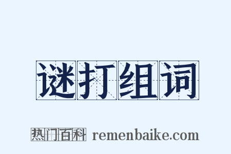 谜打组词是什么意思的图片